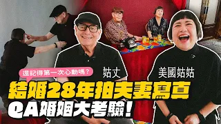 【美國姑姑夫妻QA】結婚28年靈魂拷問！最大文化衝擊？有沒有受不了彼此的地方？