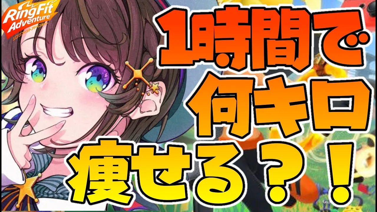 【#生スバル】１時間で何キロやせる！？リングフィットアドベンチャー！：Ring Fit Adventure【ホロライブ/大空スバル】