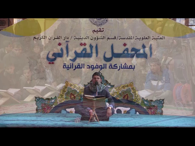 ⁣القارئ ضرغام جهادي || من سورة الحشر|| المحفل القرآني باستضافة وفد مركز جنة الفرات الثقافي