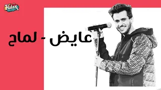 عايض لماح بدون موسيقى 