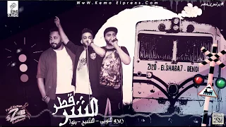 مهرجان قطر الشر قلبي خلاص شراستو مش هيروح مدراستو  فريق الاحلام      دندنها
