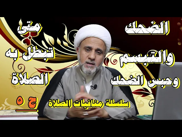 ⁣القهقهة والضحك والتبسم وحبس الضحك متى تبطل بهم الصلاة /سلسلة منافيات الصلاة /ج5