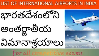 Download All international airports in India /భారతదేశంలోని అంతర్జాతీయ విమానాశ్రయాలు/in telugu MP3