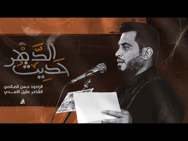 ⁣حديث الدهر | حسن الصالحي