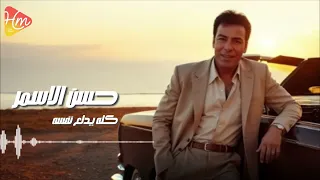                                       حسن الأسمر   كله يدلع نفسه دندنها