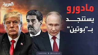 العالم الليلة تهديدات ترمب لمادورو تشعل الكاريبي روسيا تحرك أوراقها 
