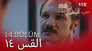 حب أبيض أسود الحلقة 14 كاملة مدبلجة بالعربية Price Of Passion  حب أبيض أسود الحلقة 14 كاملة مدبلجة بالعربية Price Of Passion