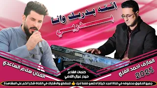 ج ديد الفنان سلام الساعدي   انته بدربك وانا بدربي    ب س ته ن ار       دندنها