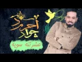 احمد جواد عشرتنه سوية 2017
