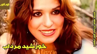 فیلم خورشید در مرداب فیلم قدیمی 