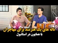 Download Lagu همایون افغان در استانبول با یاد مهاجران و کابل جان❤️ 