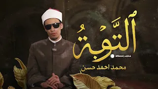 سورة التوبة بصوت يهز القلوب تلاوة خاشعة للشيخ محمد أحمد حسن قل لن يصيبنا إلا ما كتب الله لنا قران 