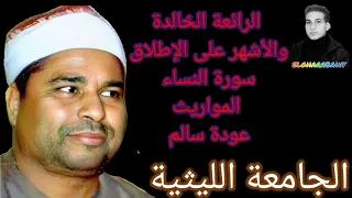 رائعة الروائع سورة النساء عودة سالم97 الشيخ محمد الليثي 
