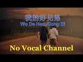 Download Lagu Wo De Hao Xiong Di ( 我的好兄弟 ) Male Karaoke Mandarin - No Vocal