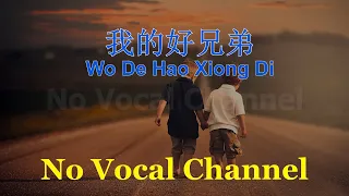 wo de hao xiong di male karaoke mandarin no vocal