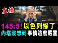 Download Lagu 直播 145比5 以色列慘了！美以反對無效 ! 內塔尼雅胡 沒想到 事情這麼嚴重 ! / 新潮民 @SCM1.0