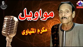 الفنان مكرم المنياوى موال اشكيك لمين يازمن دندنها