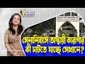 Download Lagu সেনানিবাসে অস্থায়ী কারাগার। কী ঘটতে যাচ্ছে সেখানে?।। Nobonita Chowdhury