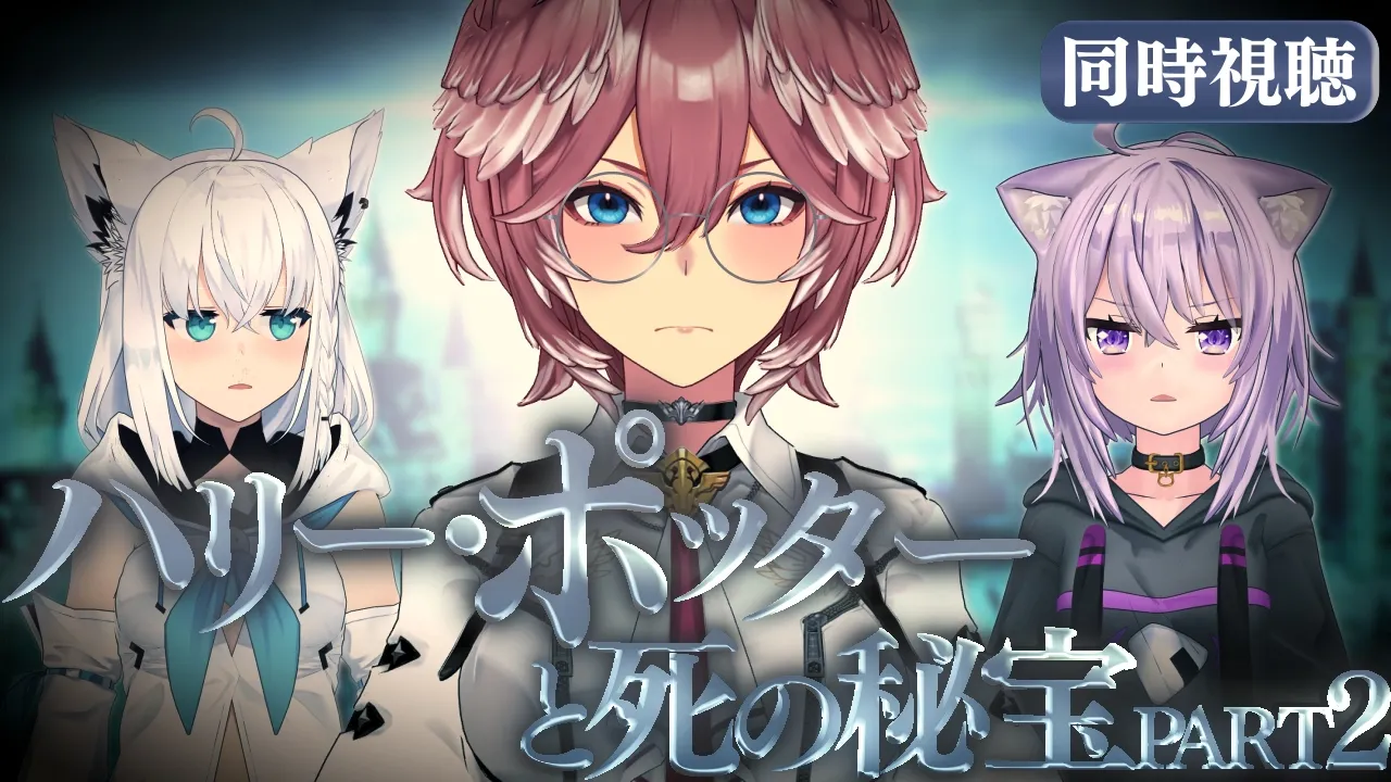 【 同時視聴/Watchalong 】『ハリーポッターと死の秘宝Part2』視聴会。未履修おかゆにハリポタを布教！【 #ホロハリポタ布教部 /ホロライブ】