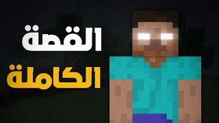 قصة الهيروبراين الحقيقية | نظرية ماين كرافت
