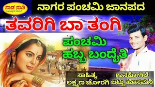 ಪಂಚಮಿ ಹಬ್ಬ ಬಂದೈತಿ - ಜಾನಪದ ಹಾಡು | 2026 #newjanapadasong #JattuHosamani #ukjanapada