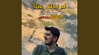 لم نخلق عبثا  دندنها