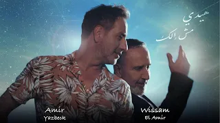 Amir Yazbeck Wissam Al Amir Haide Mesh Elak 2024 أمير يزبك وسام الأمير هيدي مش إلك  Amir Yazbeck Wissam Al Amir Haide Mesh Elak 2024 أمير يزبك وسام الأمير هيدي مش إلك