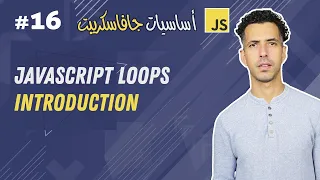 JavaScript Loops Introduction - Darija JavaScript
