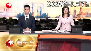 江西遂川泥石流已致4人遇难 8人失联｜新疆慕士塔格峰2号冰川发生雪崩伊朗打击企图进入霍尔木兹海峡的美海军舰艇｜旅游市场迎来“金九银十”中秋国庆假期机票预订火热 #看东方 20260907 #news