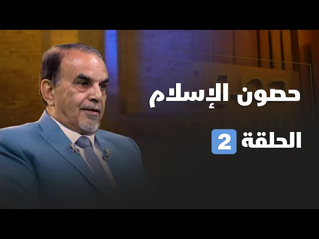⁣حصون الإسلام 02