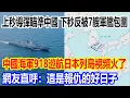 Download Lagu 上秒日本部署飛彈瞄準中國，下秒反被7艘軍艦包圍，中國海軍918當天巡航日本列島視頻火了，網友直呼：這是報仇的好日子