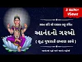 Lagu Anand No Garbo | ભૂલો વગરનો આનંદનો ગરબો- ગુજરાતી લેખન સાથે