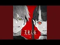 Download Lagu 天地人妖