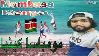 اول يوم مومباسا سياحة كينيا2020 Mombasa Kenya 