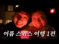 Download Lagu 여름 스위스 여행🇨🇭(with 승헌, 찬영, 지원)
