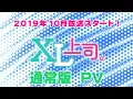 【公式】TVアニメ「XL上司。」『通常版』2019年10月放送スタート！【PV】