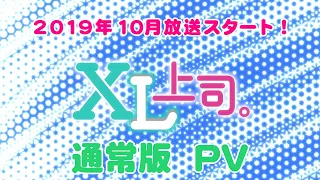 YouTube影片, 內容是XL上司 的 【公式】TVアニメ「XL上司。」『通常版』2019年10月放送スタート！【PV】