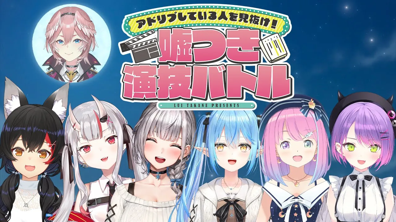 【#嘘つき演技バトル】この中でアドリブで演技してる奴は誰だ！？【ホロライブ】