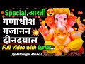 Ganadhish Gajanan Deendayal Special Aarti FULL VIDEO with Lyrics गणाधीश गजानन दीनदयाल आरती उतारूँ...