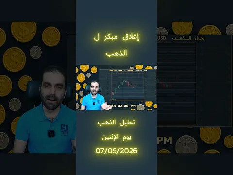 تحليل الذهب | إغلاق مبكر للذهب | الإثنين 07/09/2026