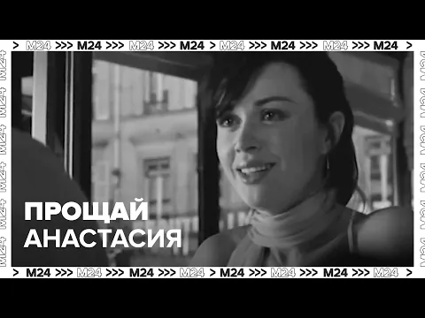 Download MP3 Прощай Анастасия - Памяти Анастасии Заворотнюк - Москва 24