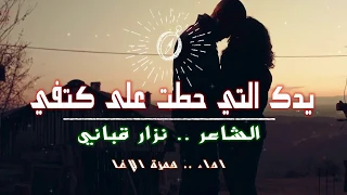يدك التي حطت على كتفي   نزار قباني   إلقاء حمزة الاغا  شعر  شعر  قصيدة  أدب دندنها