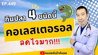 ทำไมการกินปลา 4 ชนิดนี้ถึงช่วยลดคอเลสเตอรอลในเลือดได้