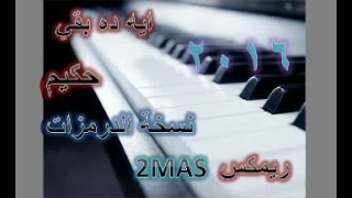 ايه ده بقي حكيم نسخة درمزات ريمكس ٢٠١٦ دندنها