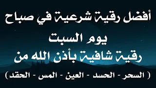 أفضل رقية شرعية في صباح يوم  السبت علاج الحسد السحر العين  حفظ وتحصين للمنزل  القارئ علاء عقل دندنها