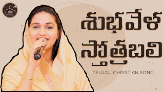 subhavela stothrabali telugu christian song jessy paul raj prakash paul the lords church