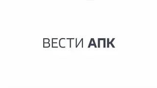 Вести АПК 26 12 19