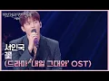 서인국 - 꽃 (드라마 ‘내일 그대와’ OST) [더 시즌즈-박보검의 칸타빌레] | KBS 250328 방송