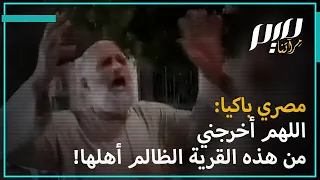 مصري باكيا اللهم أخرجني من هذه القرية الظالم أهلها  مصري باكيا اللهم أخرجني من هذه القرية الظالم أهلها