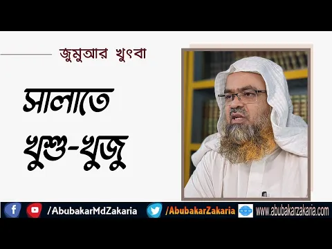 সালাতে খুশু-খুজু